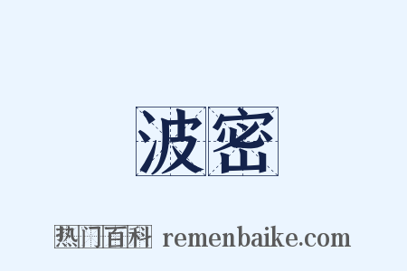 波密是什么意思的图片